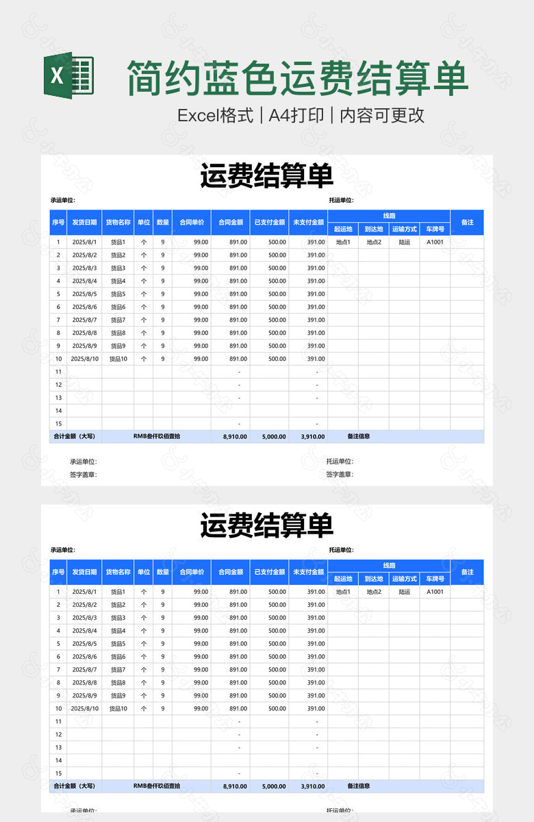 简约蓝色运费结算单