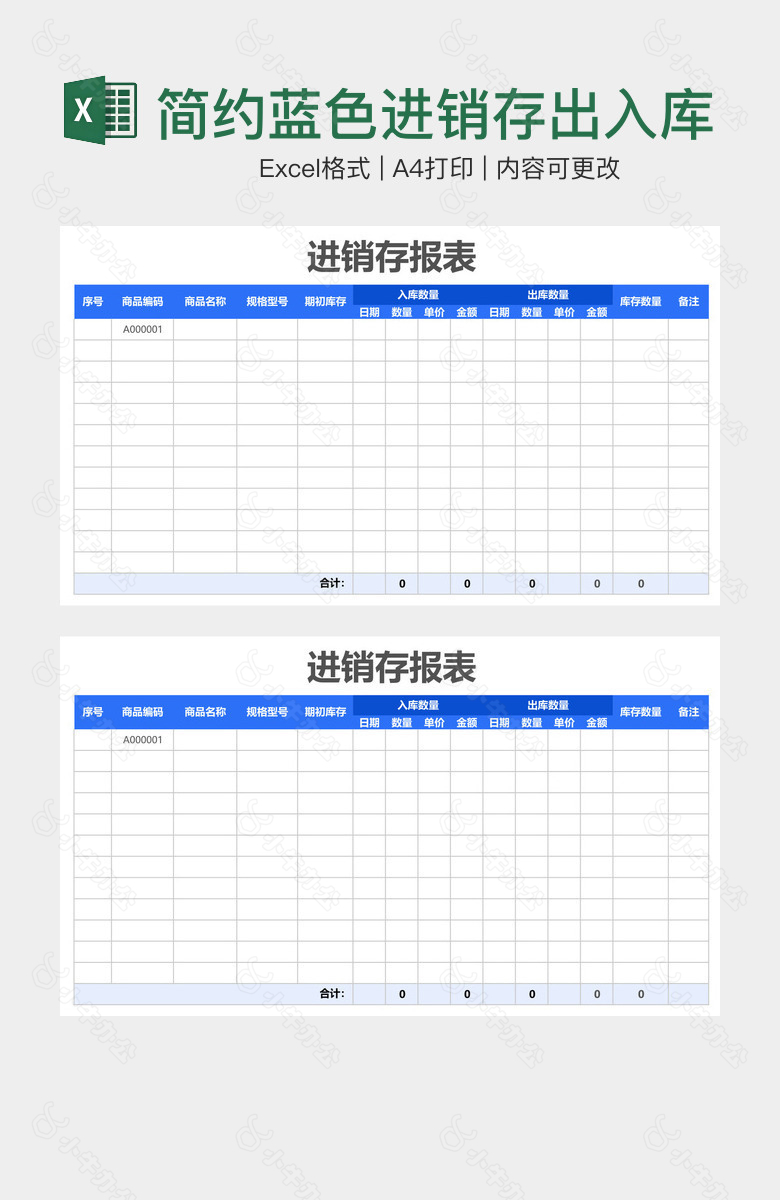 简约蓝色进销存出入库报表