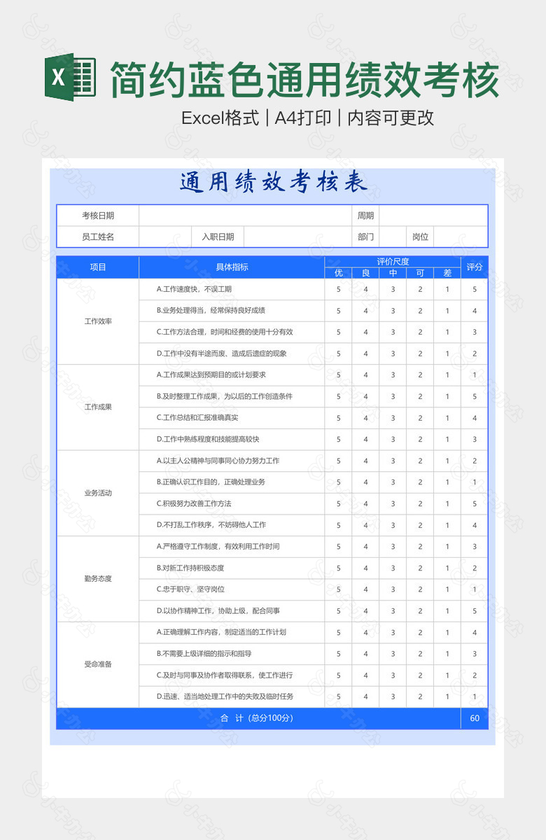 简约蓝色通用绩效考核表