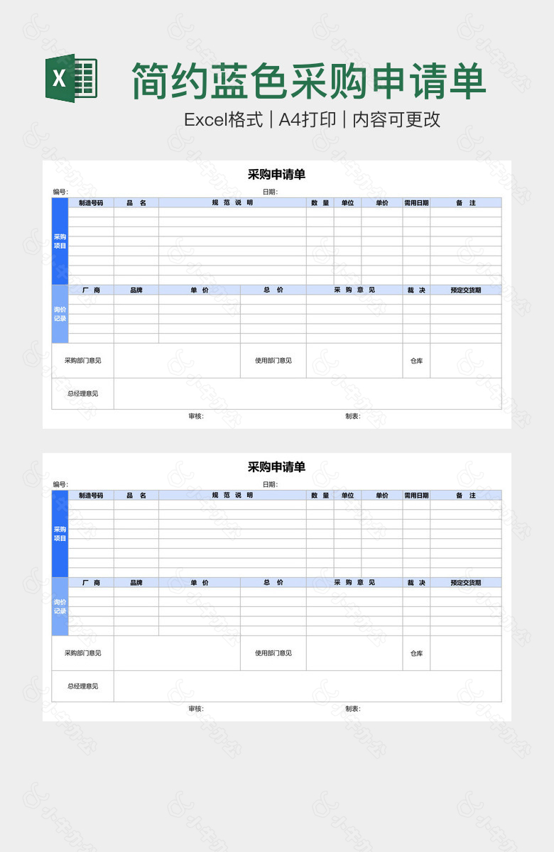 简约蓝色采购申请单