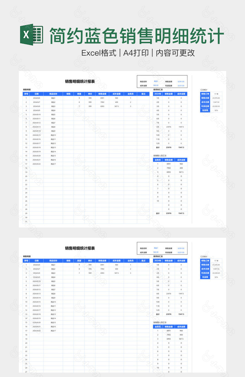 简约蓝色销售明细统计报表