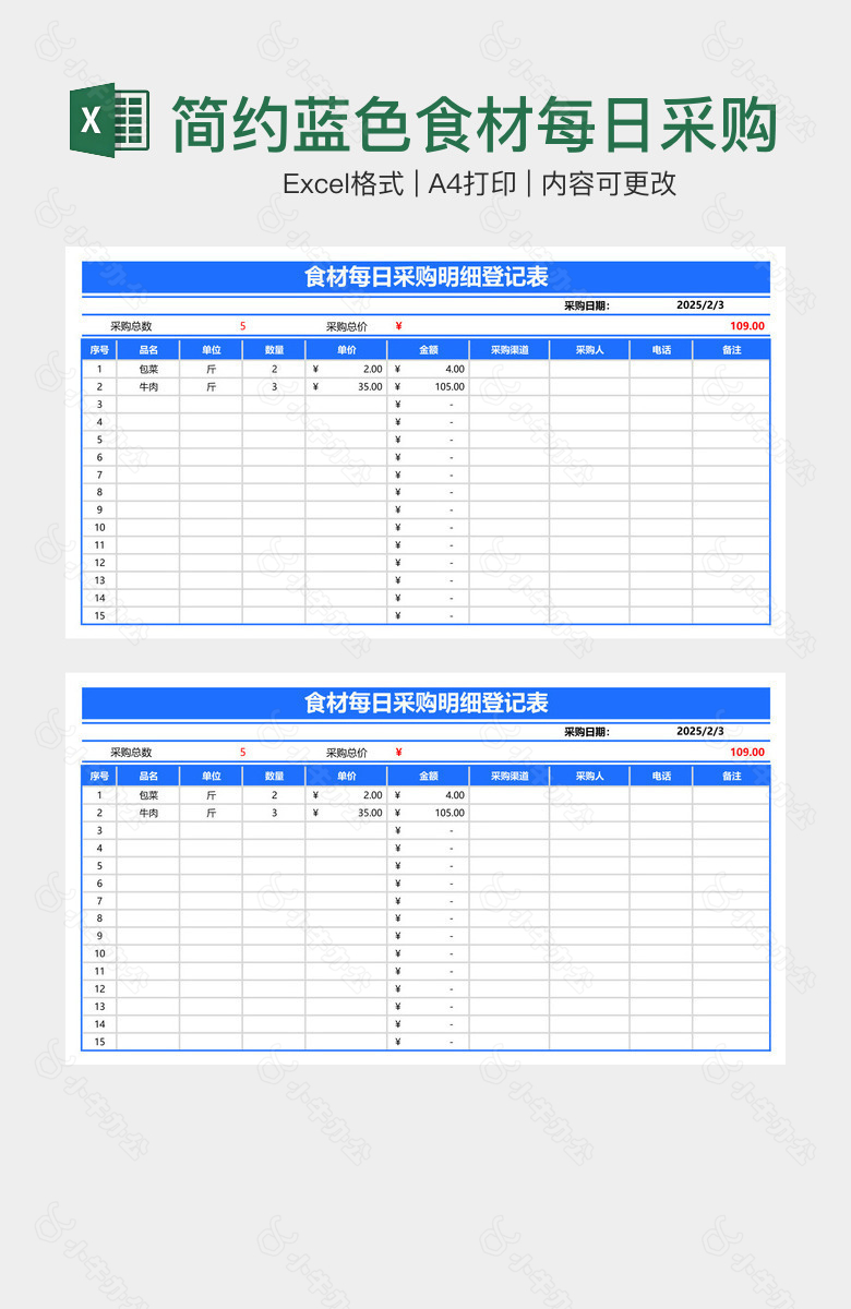 简约蓝色食材每日采购明细登记表