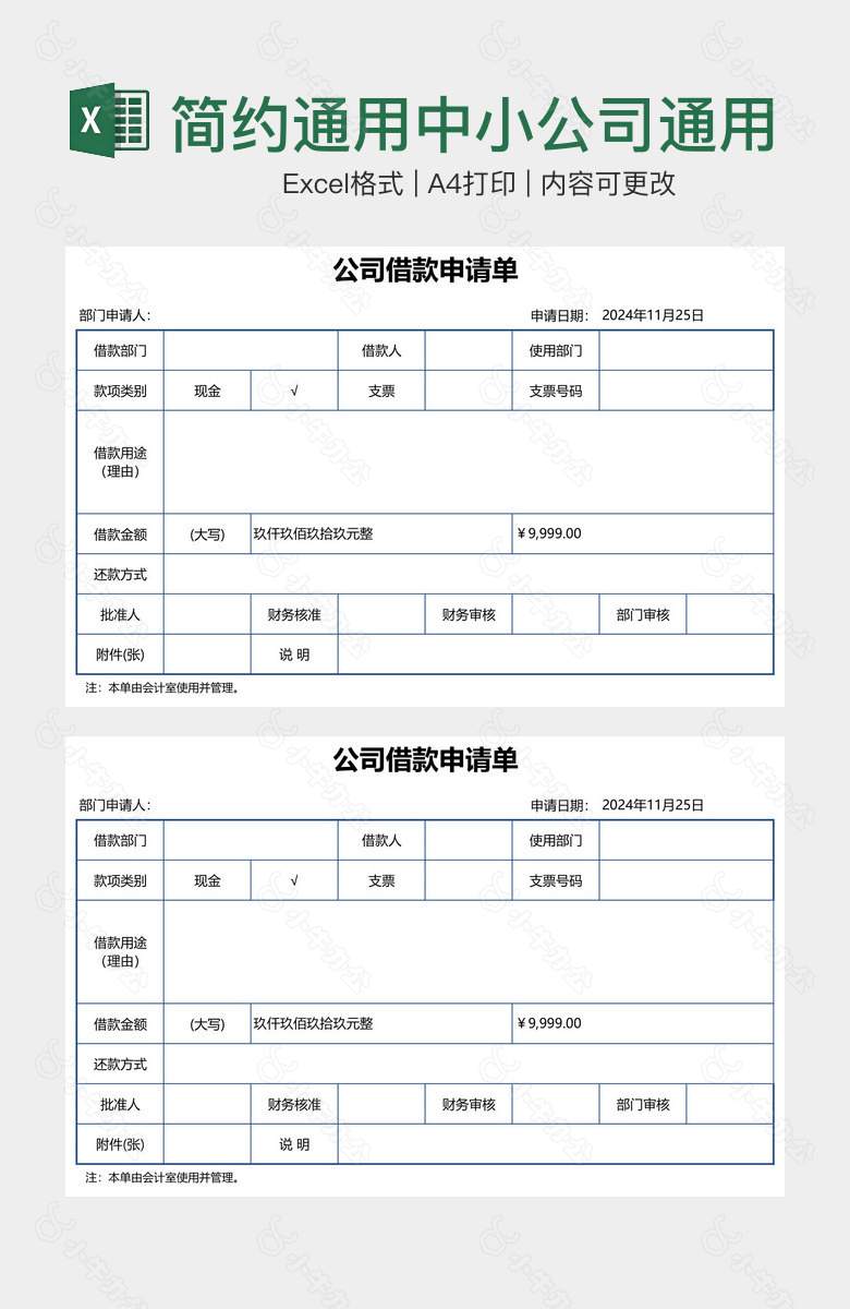 简约通用中小公司通用借款申请单