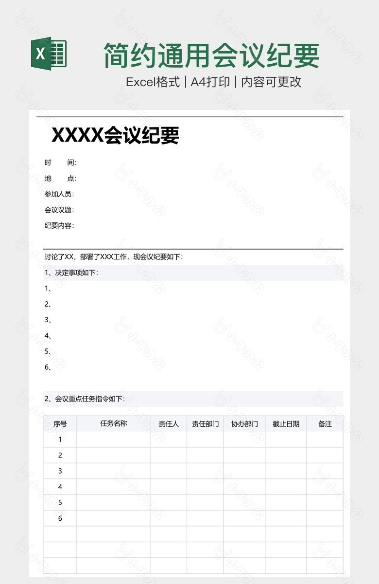 简约通用会议纪要