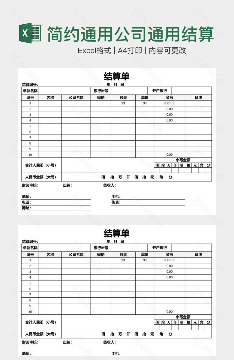 简约通用公司通用结算单