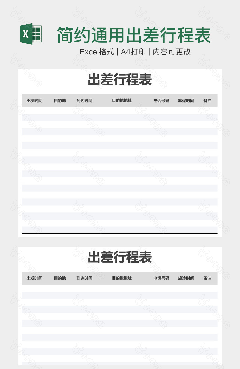 简约通用出差行程表