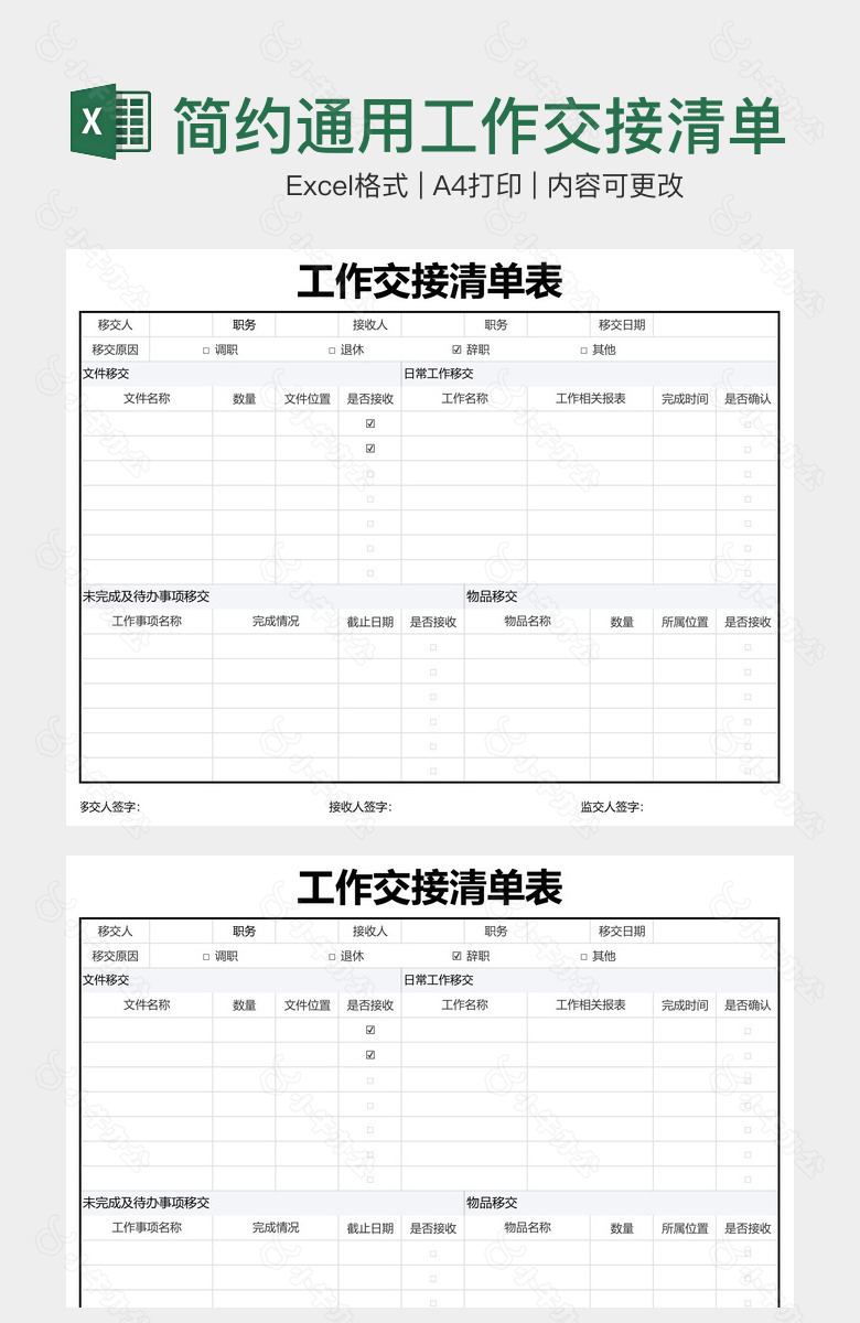 简约通用工作交接清单表