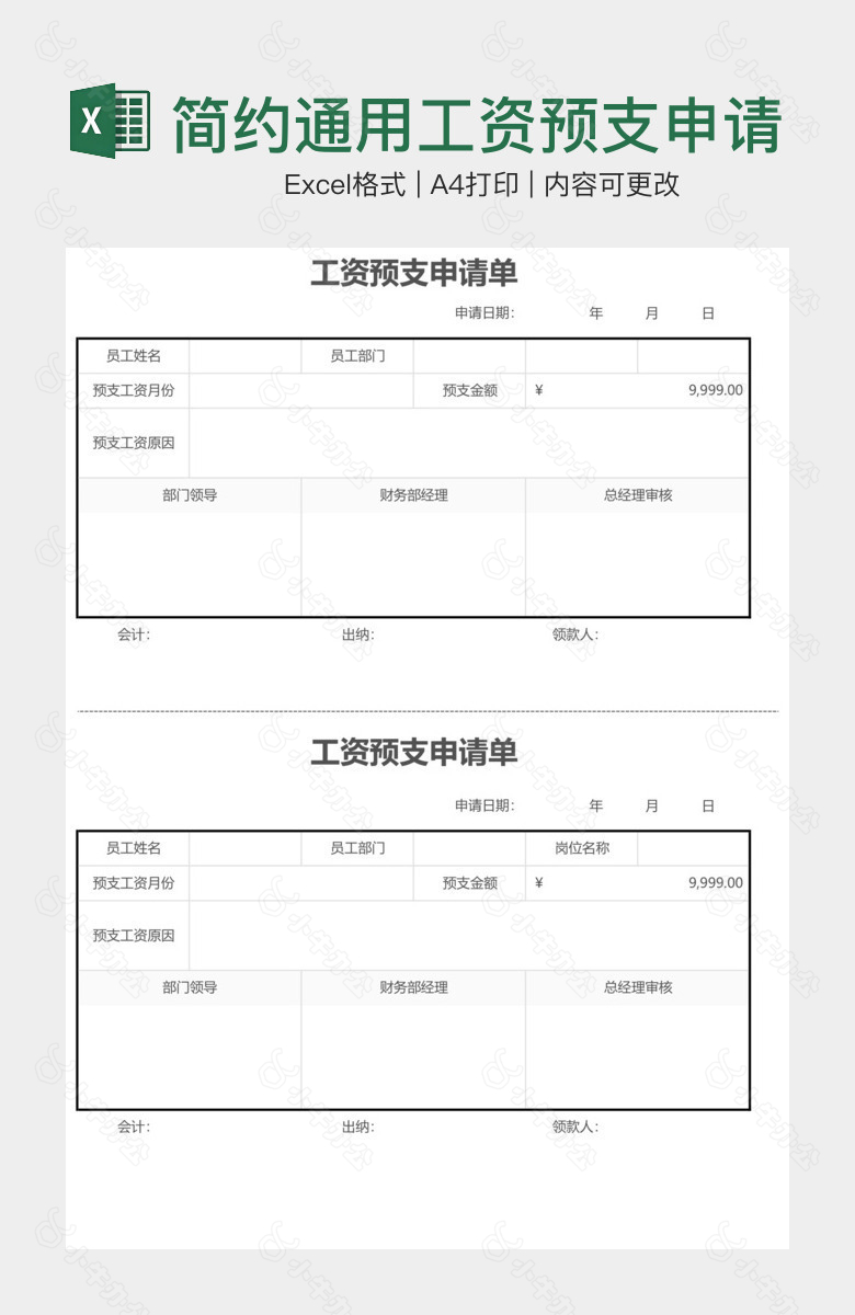 简约通用工资预支申请单