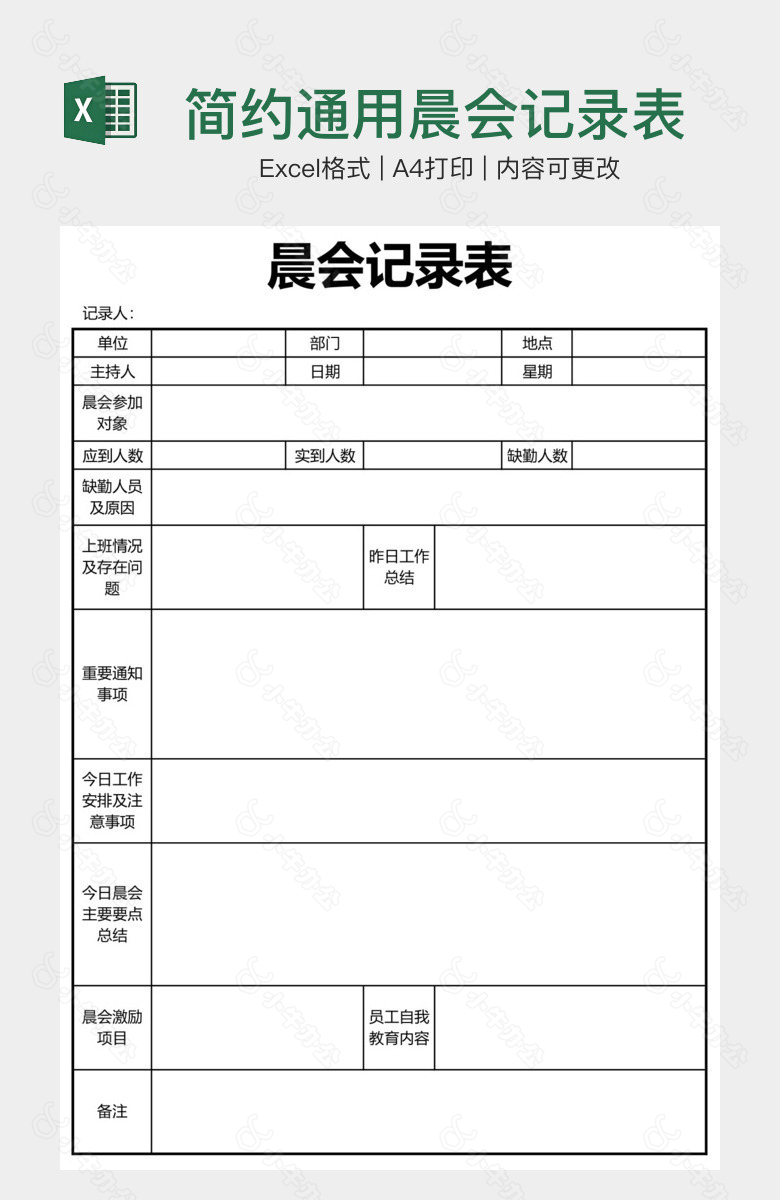 简约通用晨会记录表