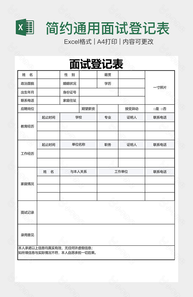 简约通用面试登记表