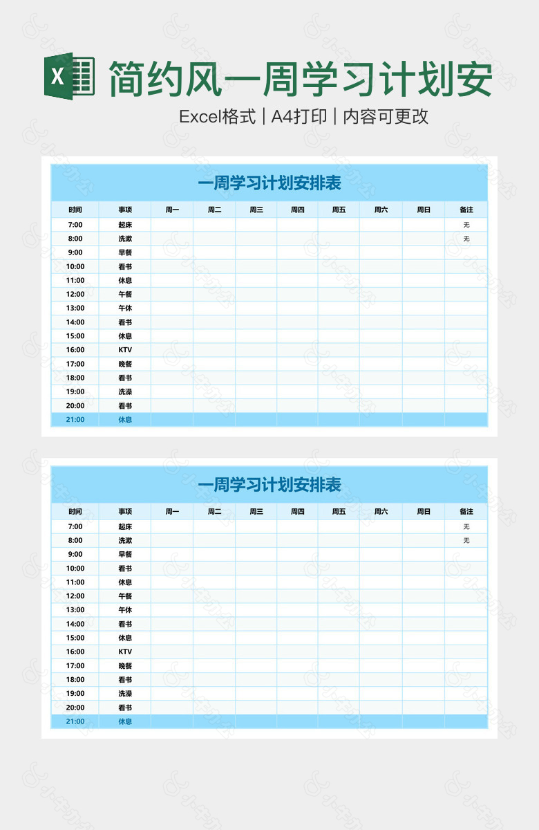 简约风一周学习计划安排表