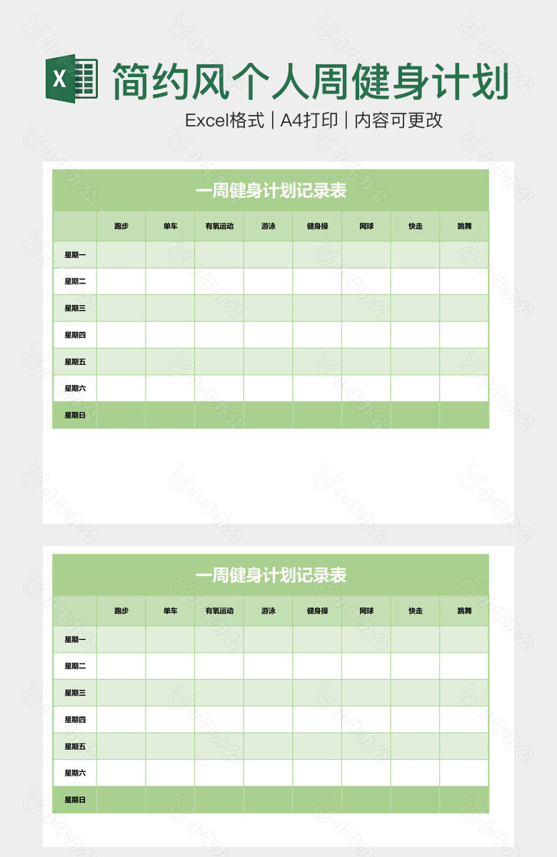 简约风个人周健身计划记录表