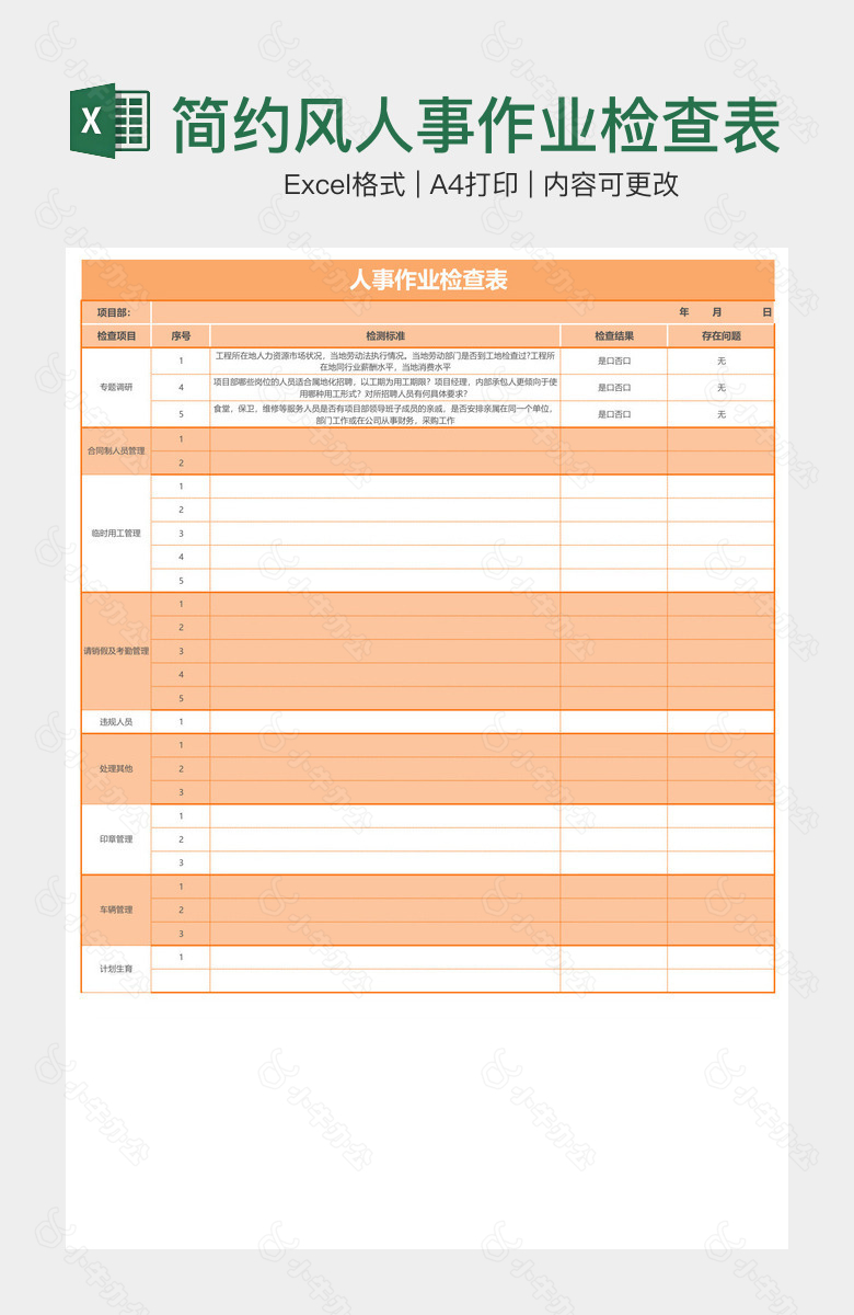 简约风人事作业检查表