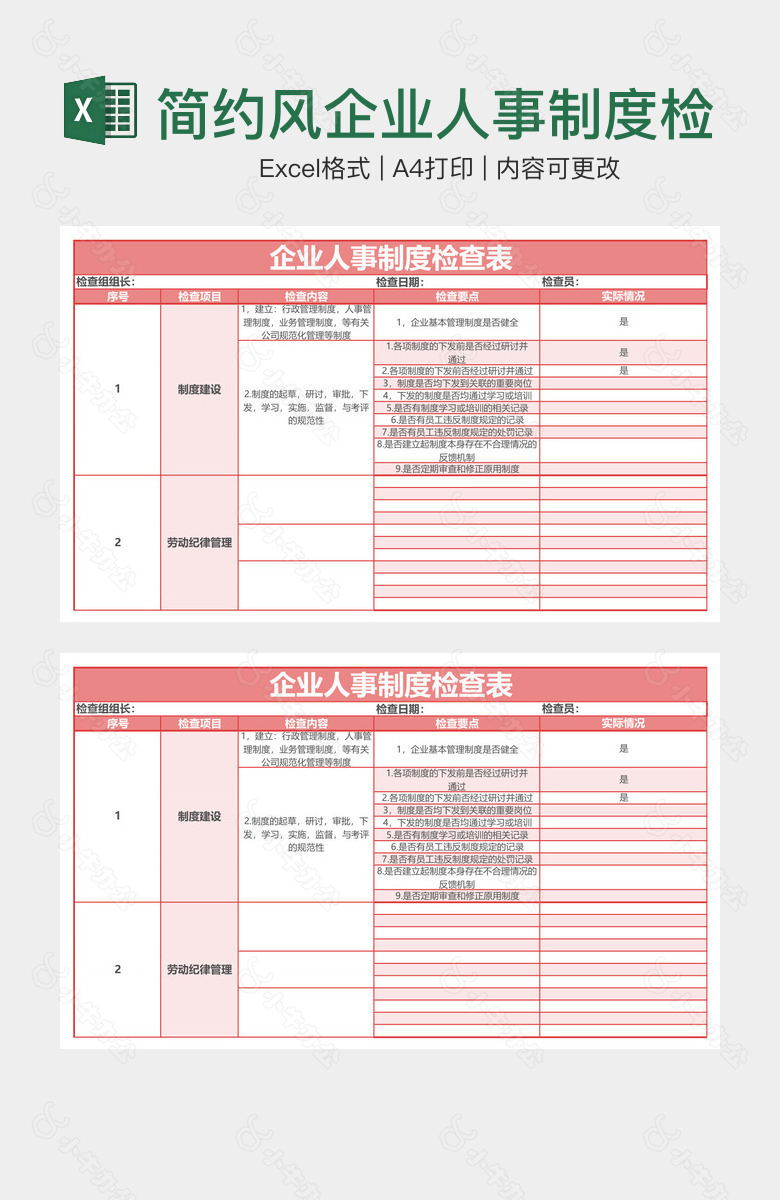 简约风企业人事制度检查表