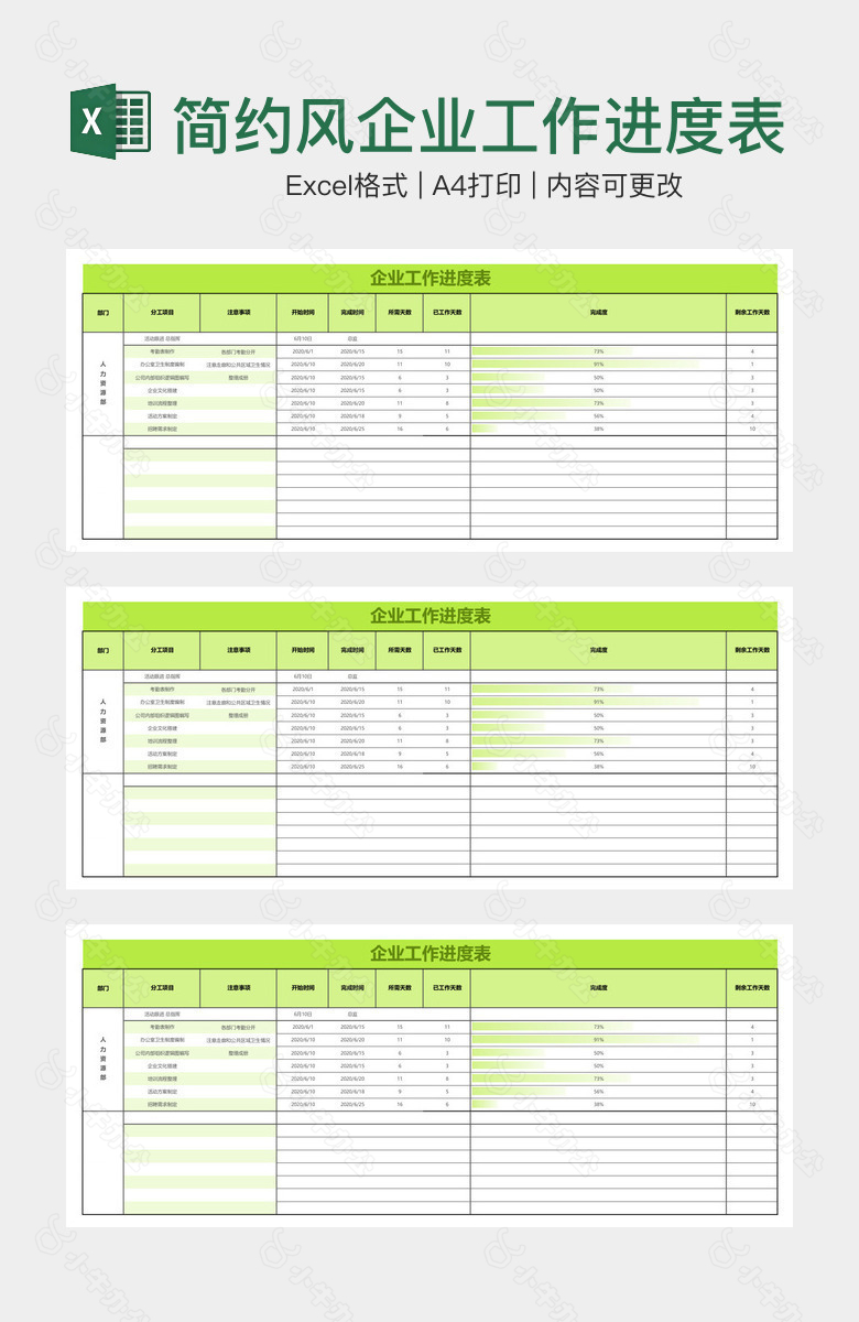 简约风企业工作进度表