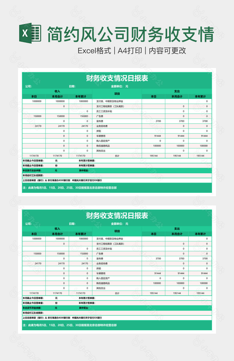 简约风公司财务收支情况日报表