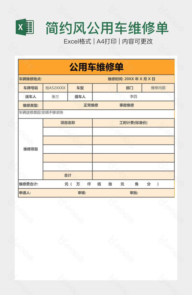 简约风公用车维修单