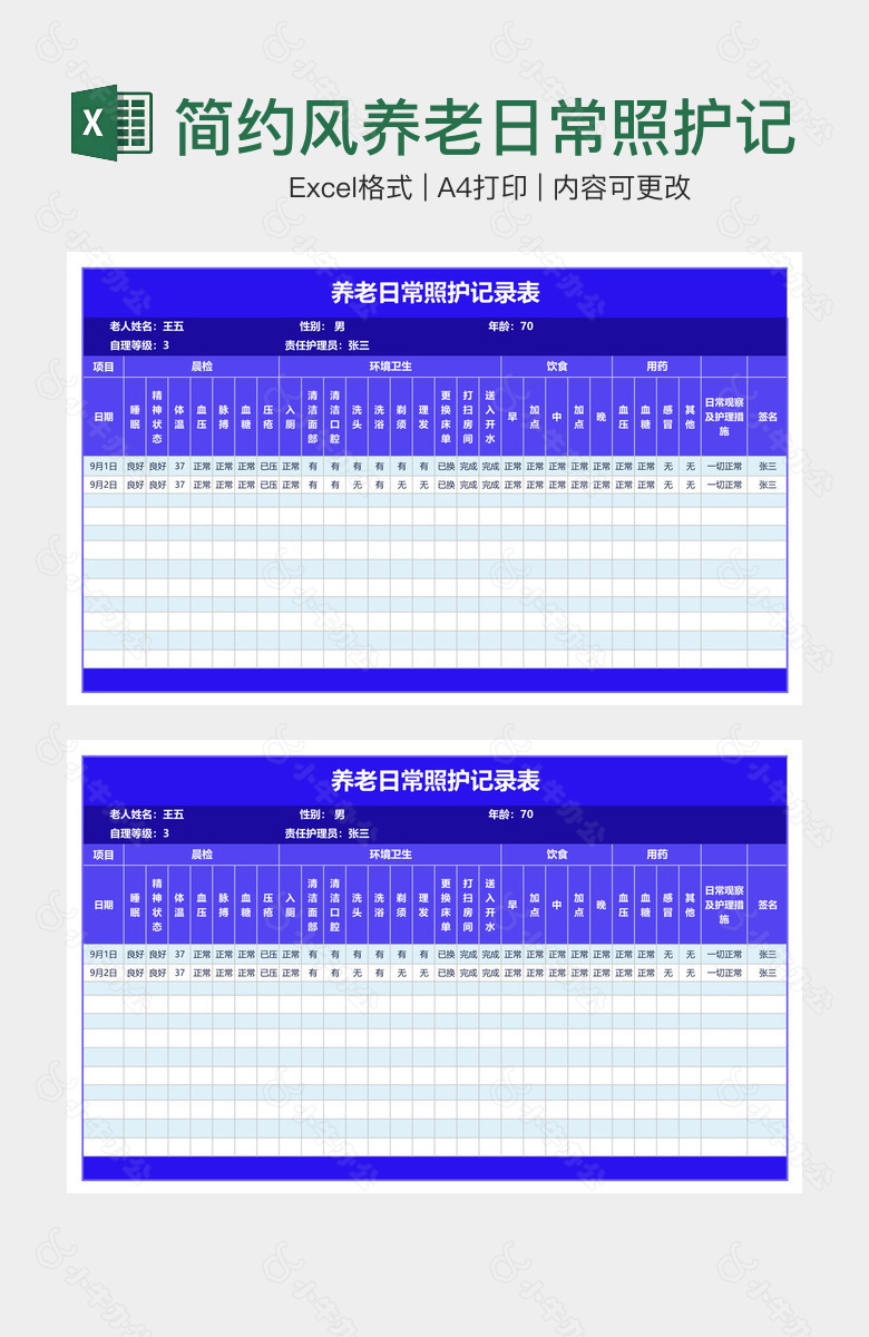 简约风养老日常照护记录表