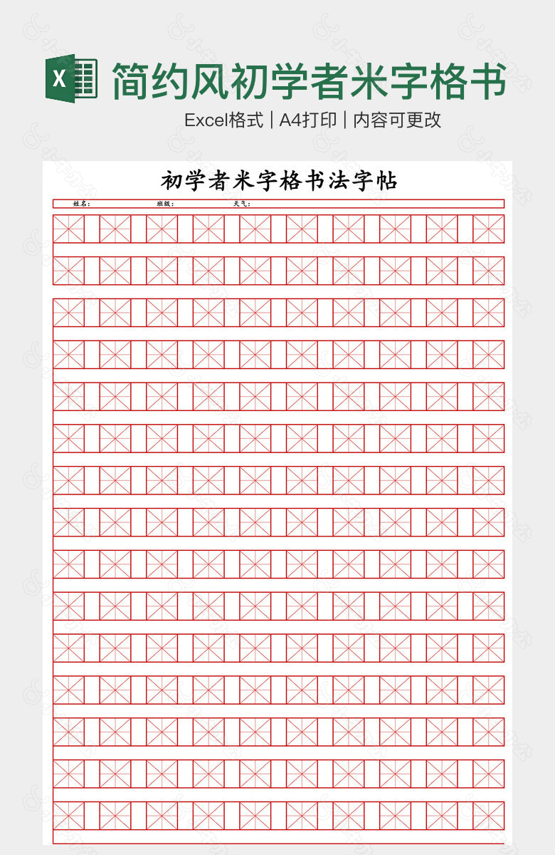 简约风初学者米字格书法字帖