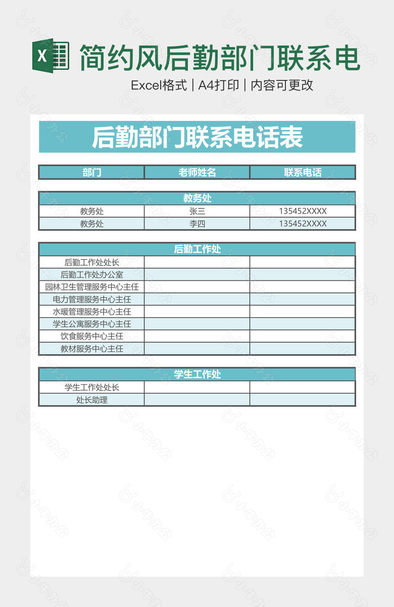 简约风后勤部门联系电话表