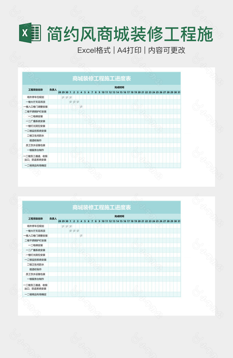 简约风商城装修工程施工进度表