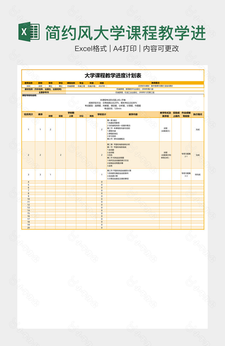 简约风大学课程教学进度计划表