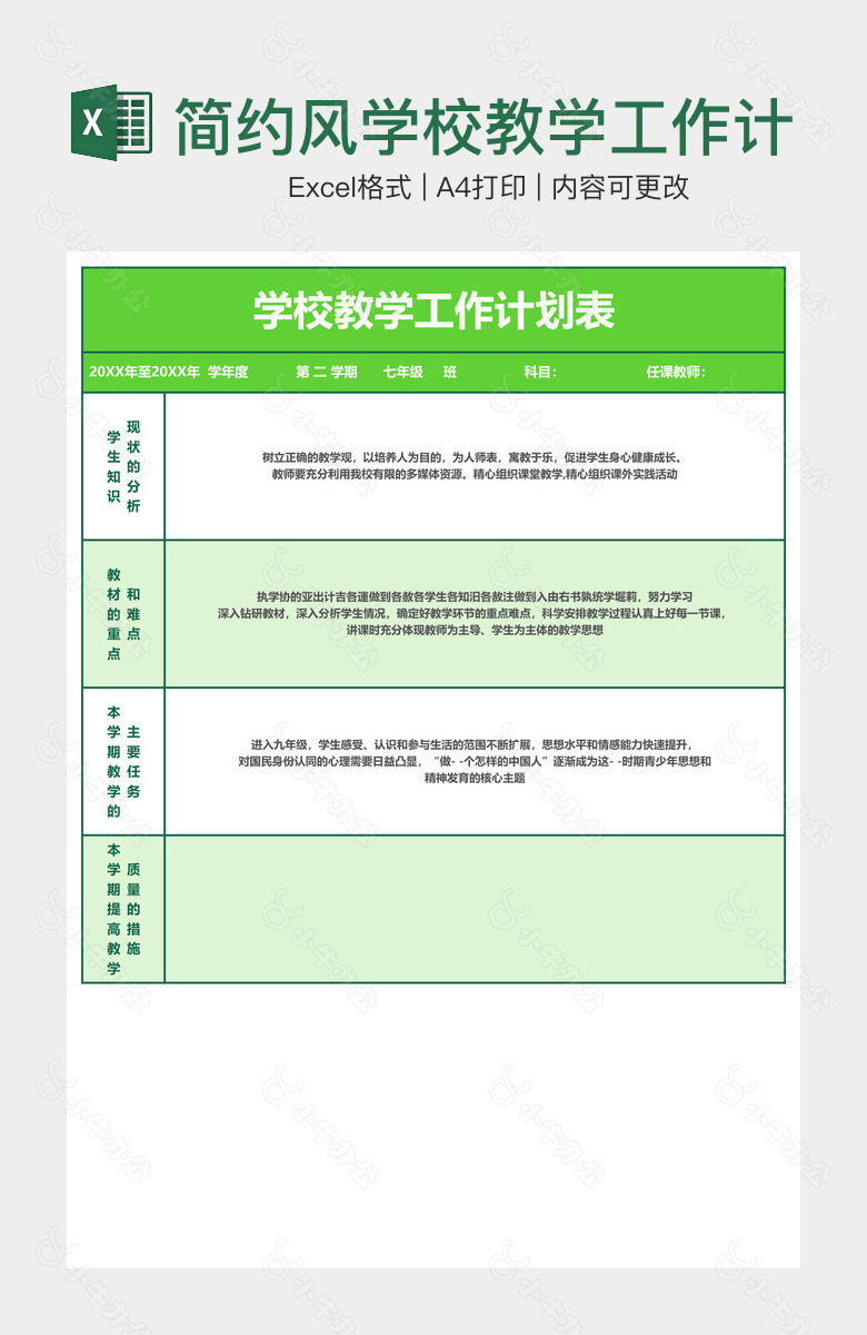 简约风学校教学工作计划表