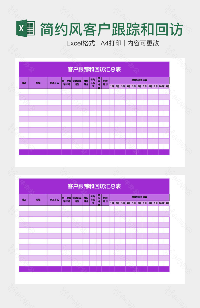 简约风客户跟踪和回访汇总表