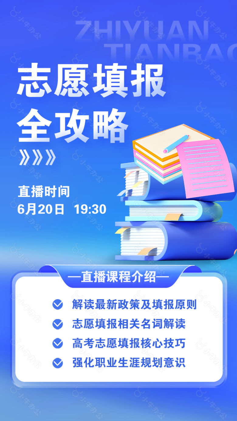 志愿填报全攻略直播课推广蓝色背景海报模版