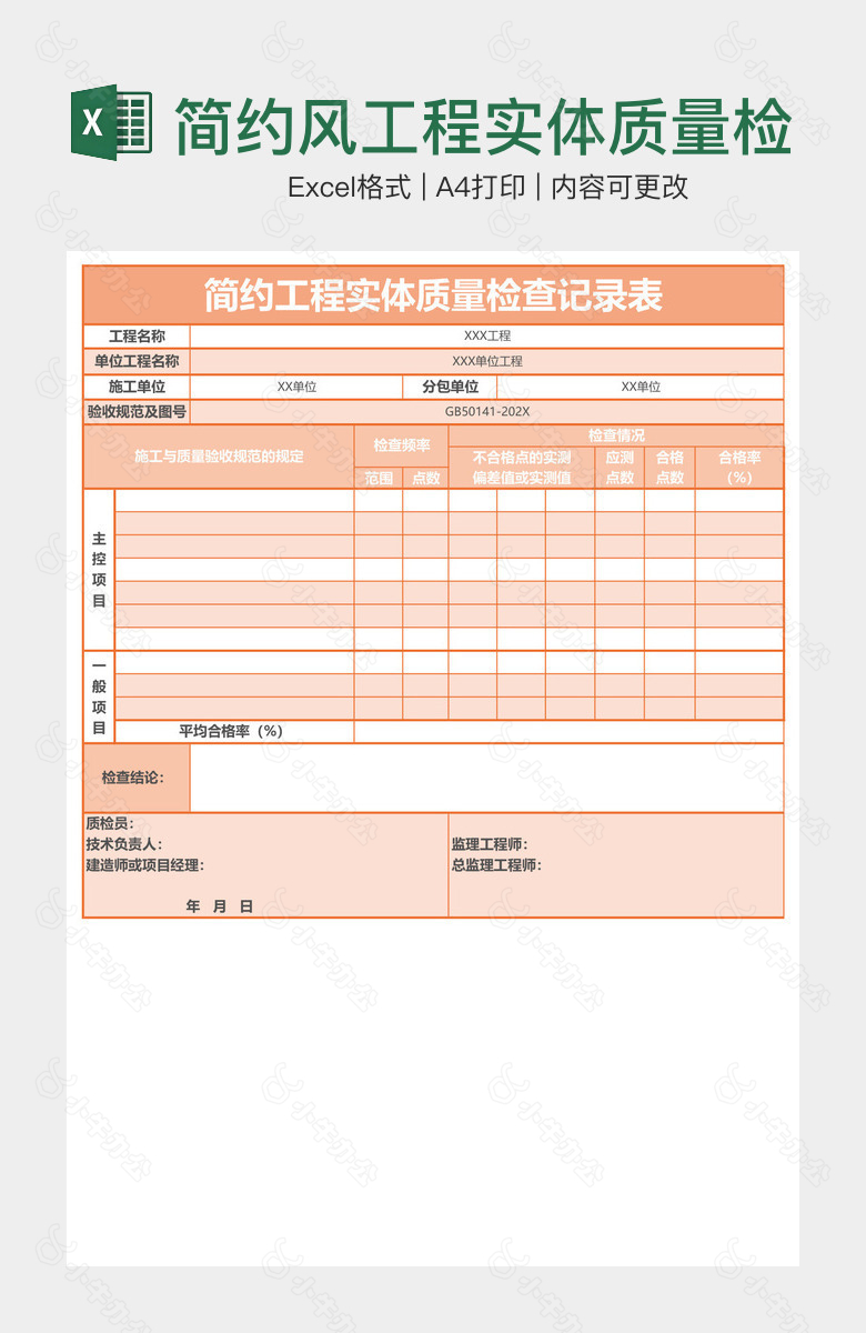 简约风工程实体质量检查记录表