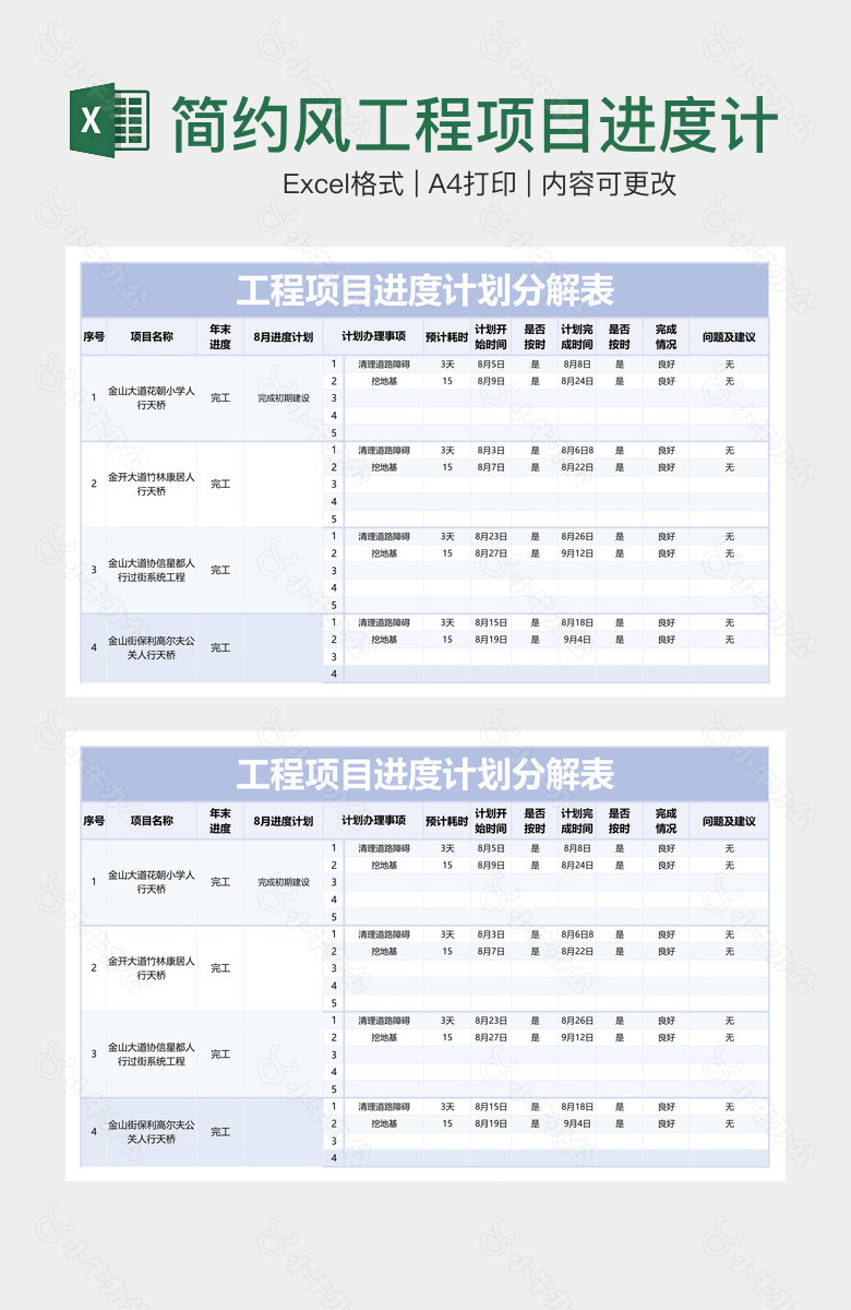 简约风工程项目进度计划分解表