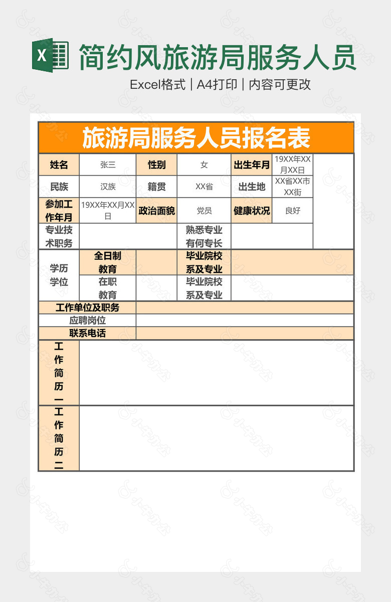 简约风旅游局服务人员报名表