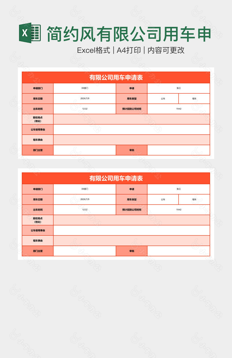 简约风有限公司用车申请表