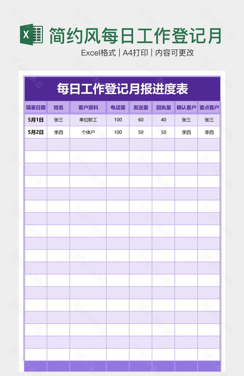 简约风每日工作登记月报进度表