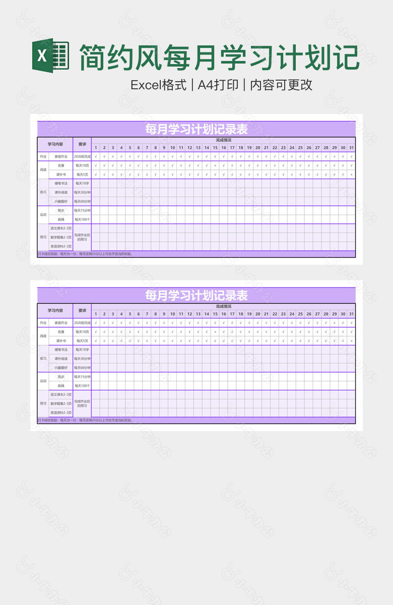 简约风每月学习计划记录表