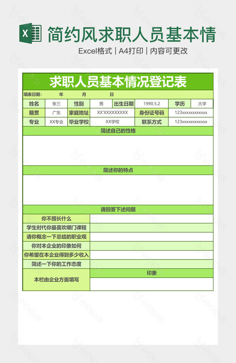 简约风求职人员基本情况登记表