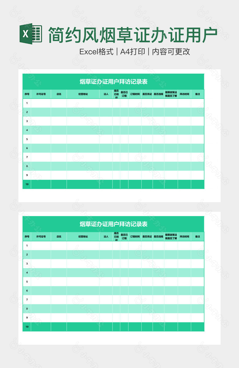 简约风烟草证办证用户拜访记录表