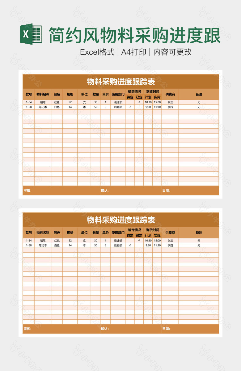 简约风物料采购进度跟踪表