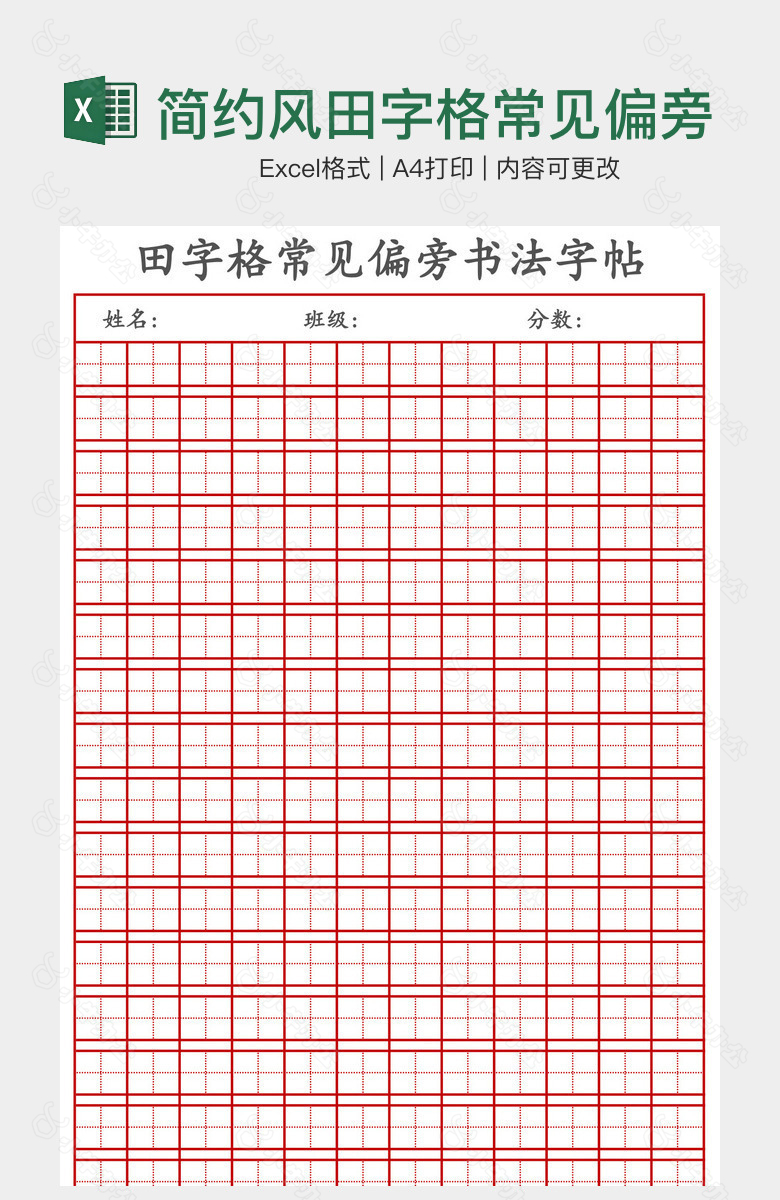 简约风田字格常见偏旁书法字帖