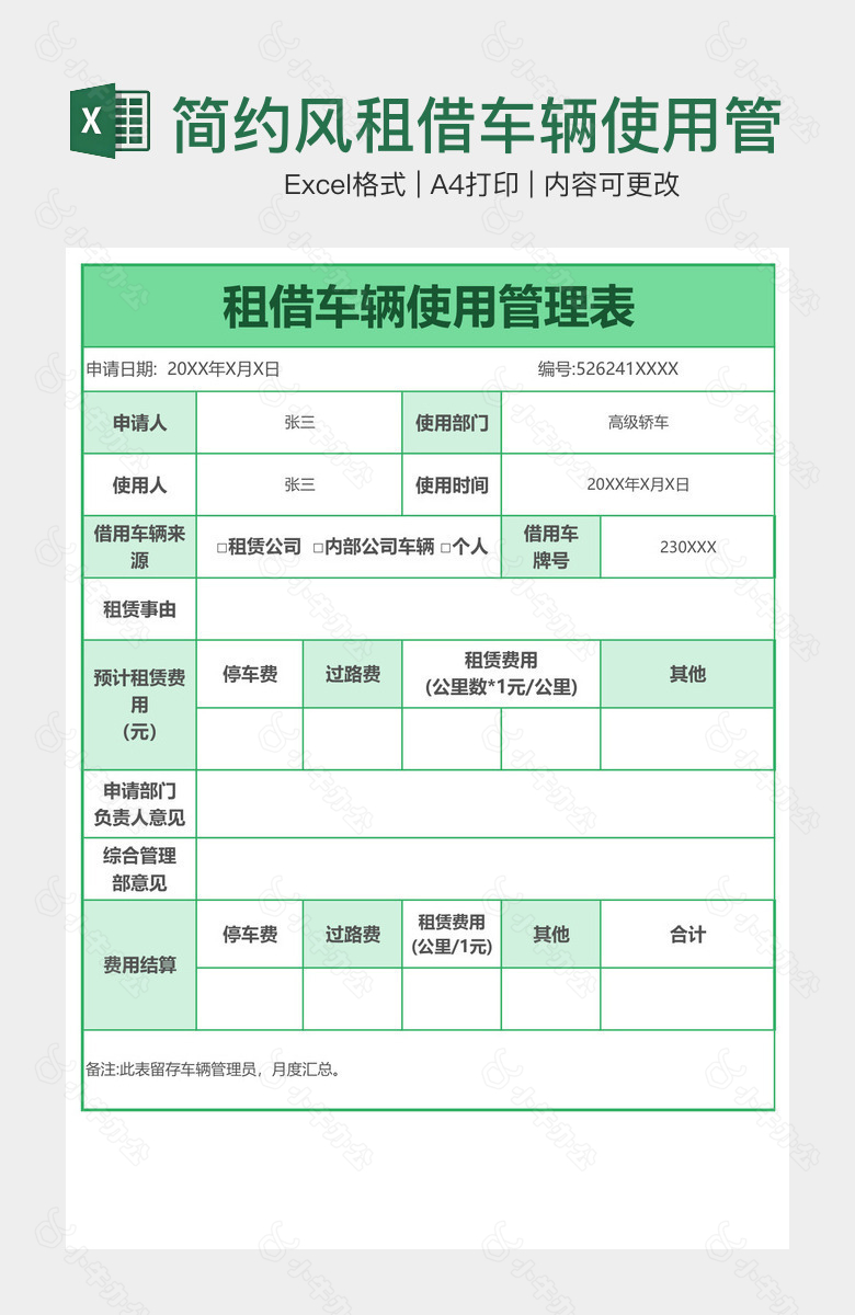 简约风租借车辆使用管理表