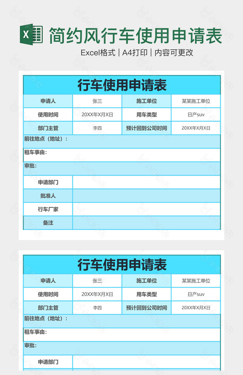 简约风行车使用申请表