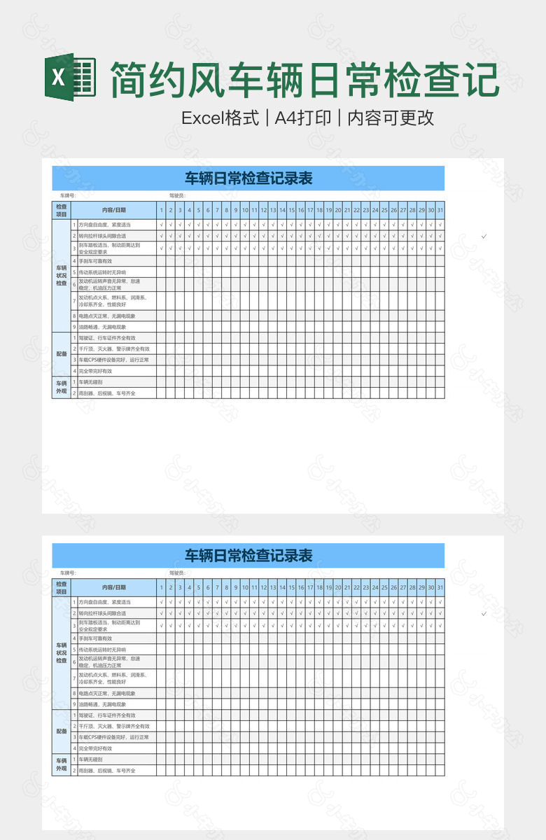 简约风车辆日常检查记录表