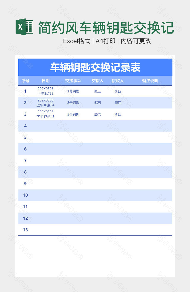 简约风车辆钥匙交换记录表