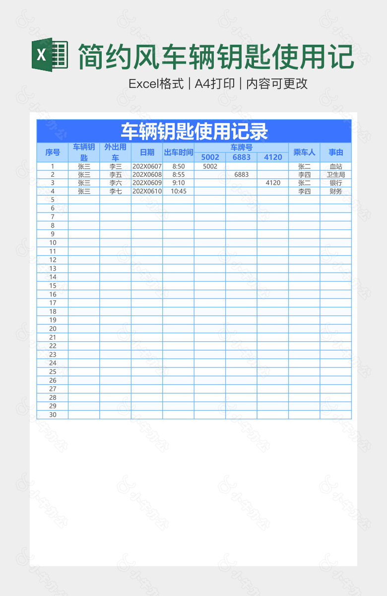 简约风车辆钥匙使用记录