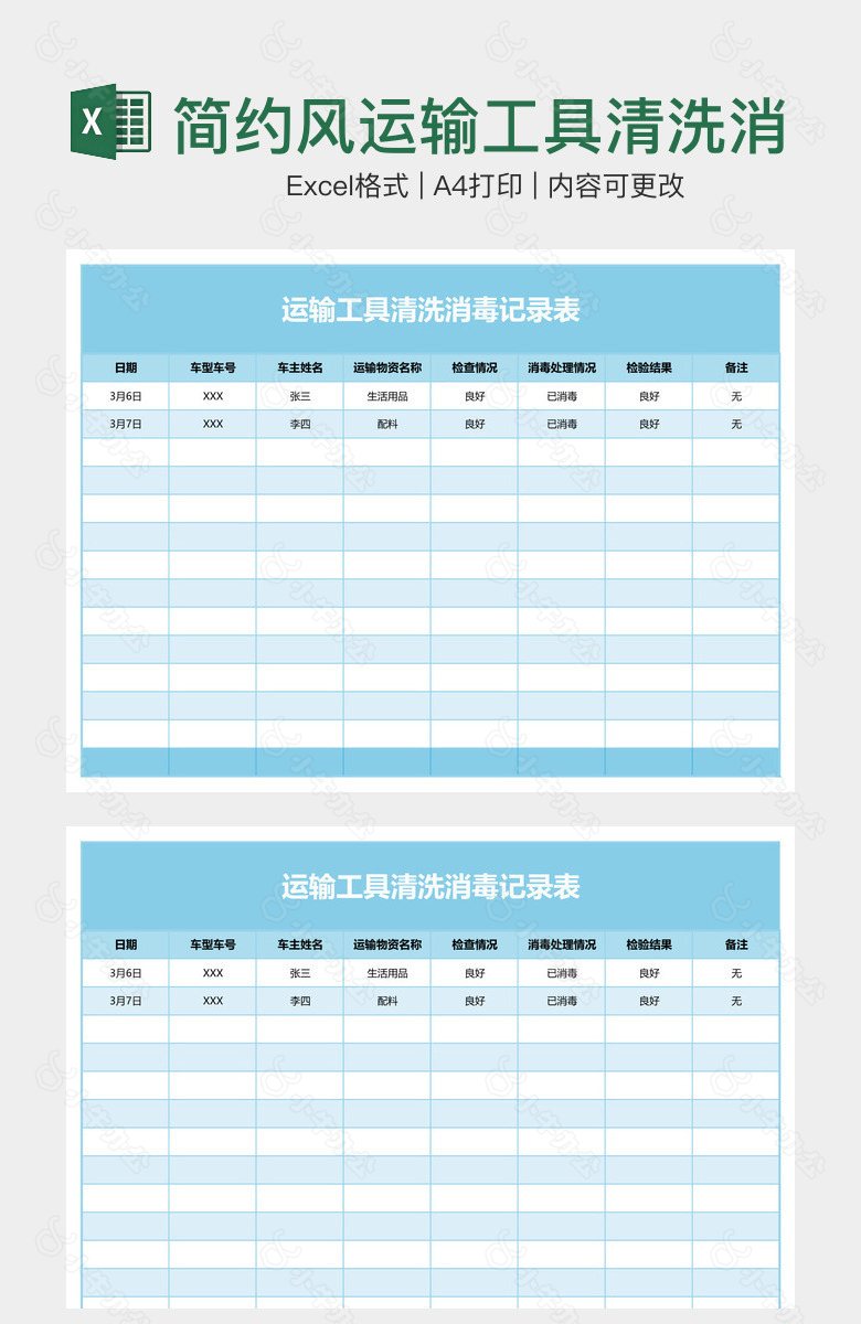 简约风运输工具清洗消毒记录表