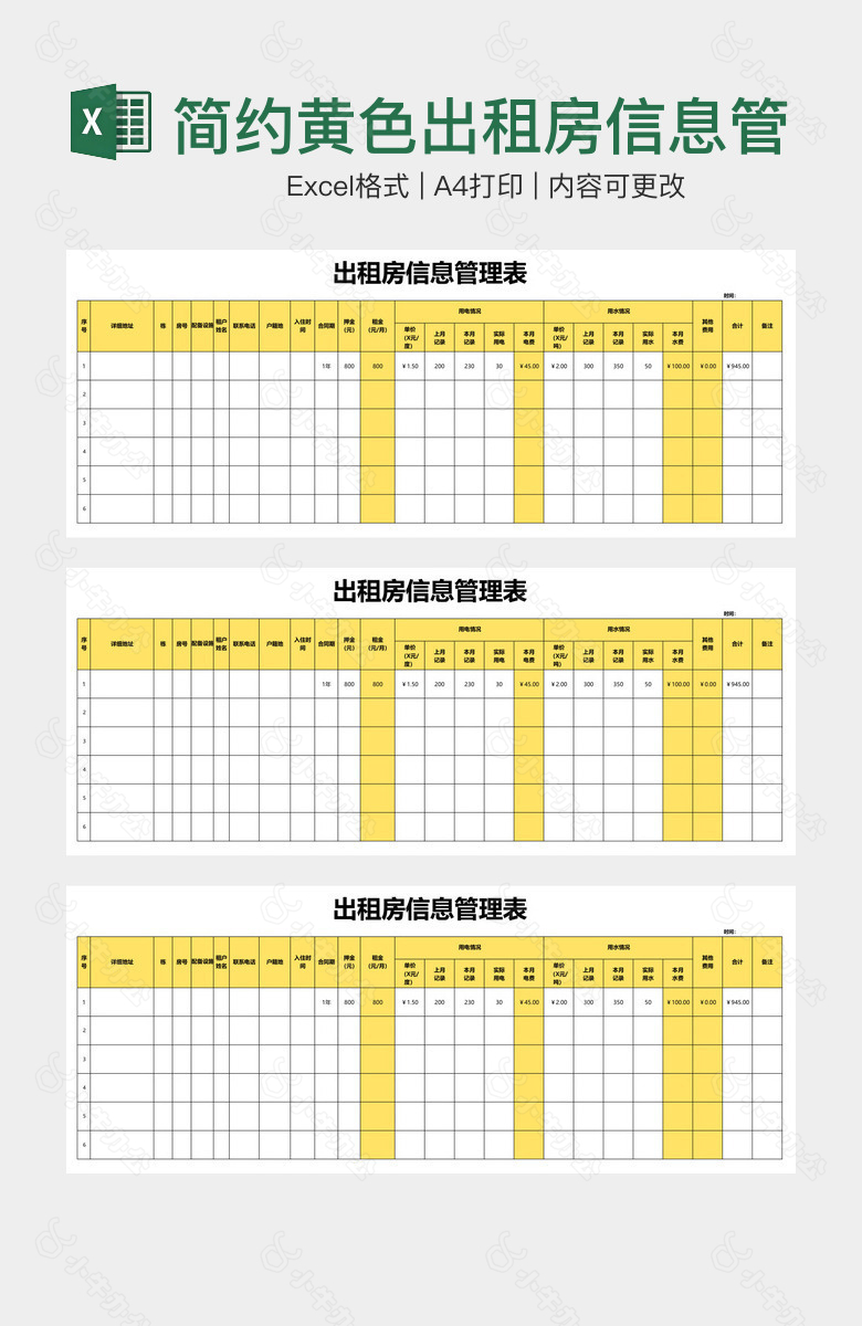 简约黄色出租房信息管理登记表