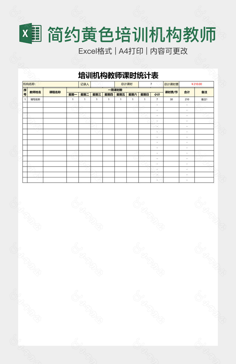 简约黄色培训机构教师课时统计表