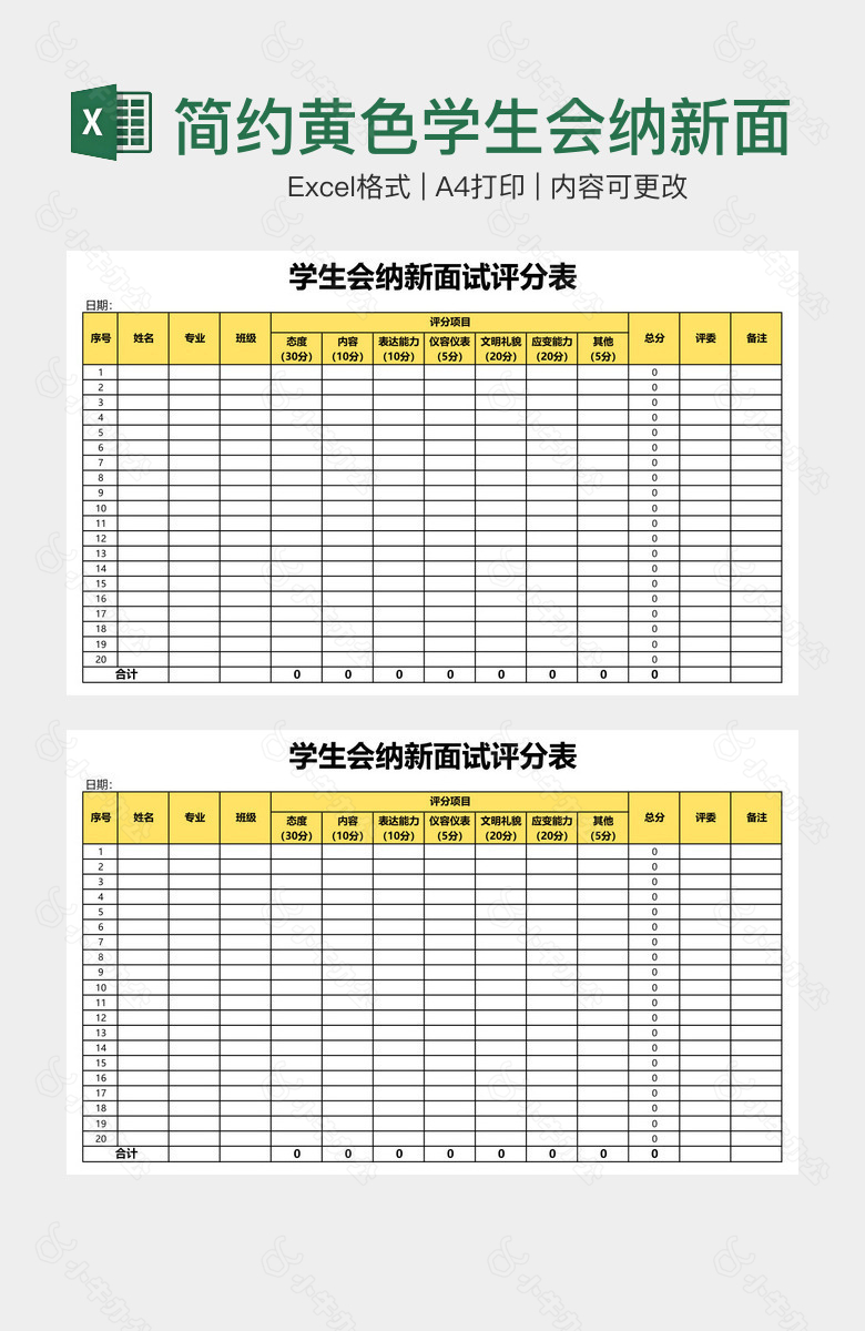 简约黄色学生会纳新面试评分表