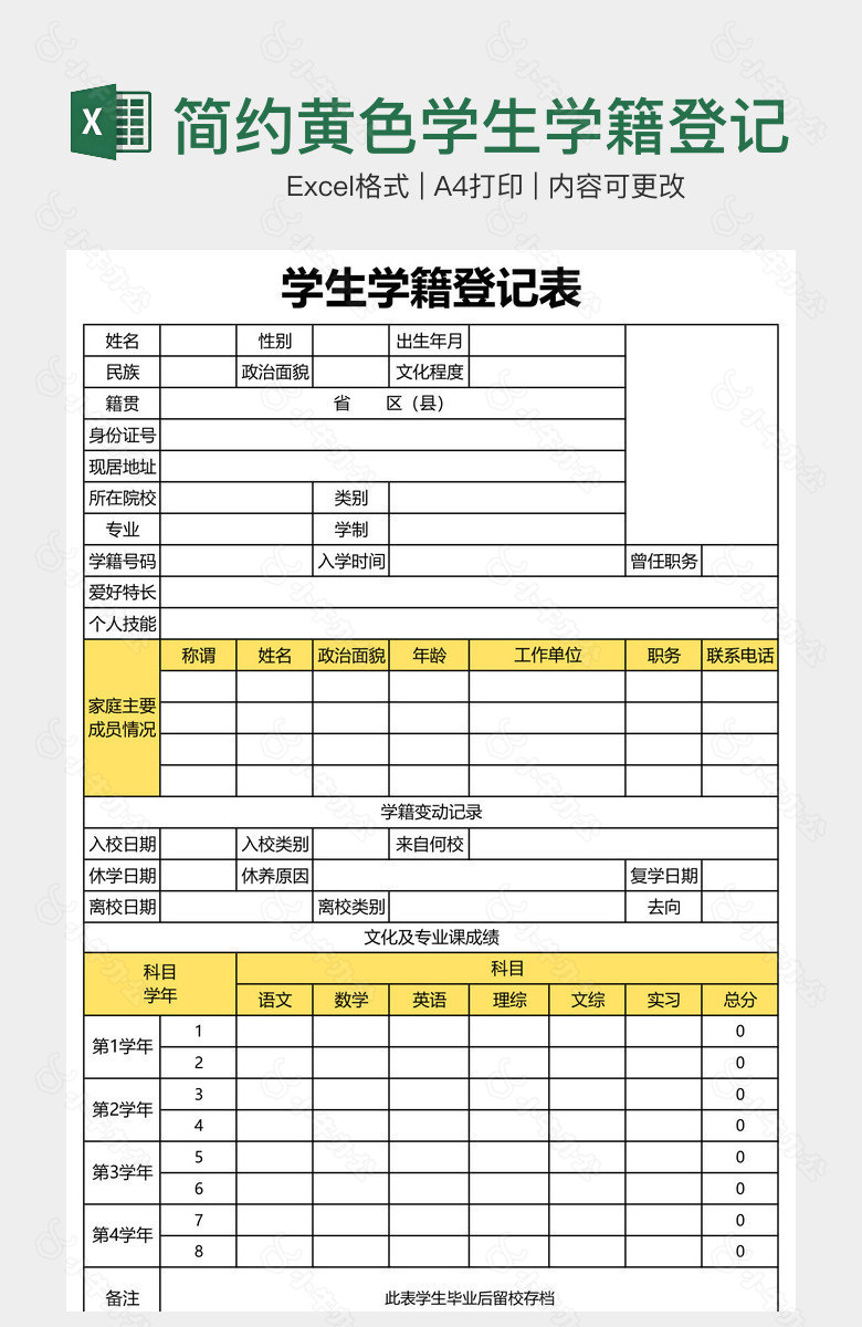 简约黄色学生学籍登记表