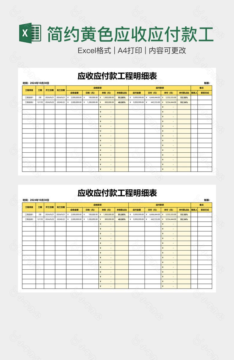 简约黄色应收应付款工程明细表